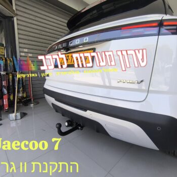 התקנת וו גרירה לג'אקו 7